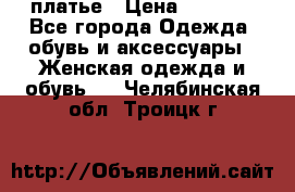 платье › Цена ­ 1 800 - Все города Одежда, обувь и аксессуары » Женская одежда и обувь   . Челябинская обл.,Троицк г.